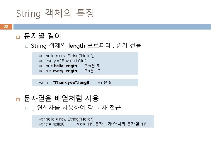 String 객체의 특징 20 문자열 길이 � String 객체의 length 프로퍼티 : 읽기 전용