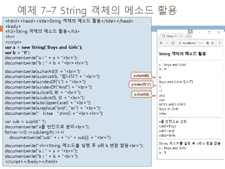 예제 7– 7 String 객체의 메소드 활용 <html><head><title>String 객체의 메소드 활용</title></head> <body> 21 <h