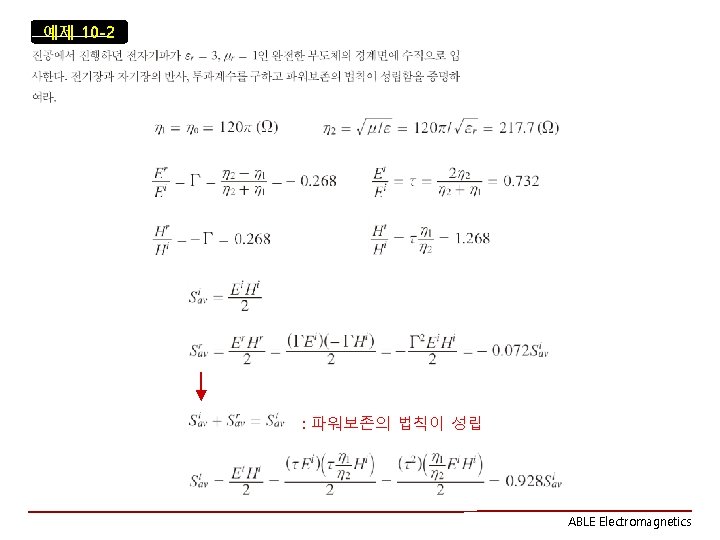 예제 10 -2 : 파워보존의 법칙이 성립 ABLE Electromagnetics 