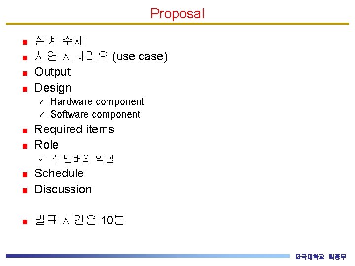 Proposal 설계 주제 시연 시나리오 (use case) Output Design ü ü Hardware component Software