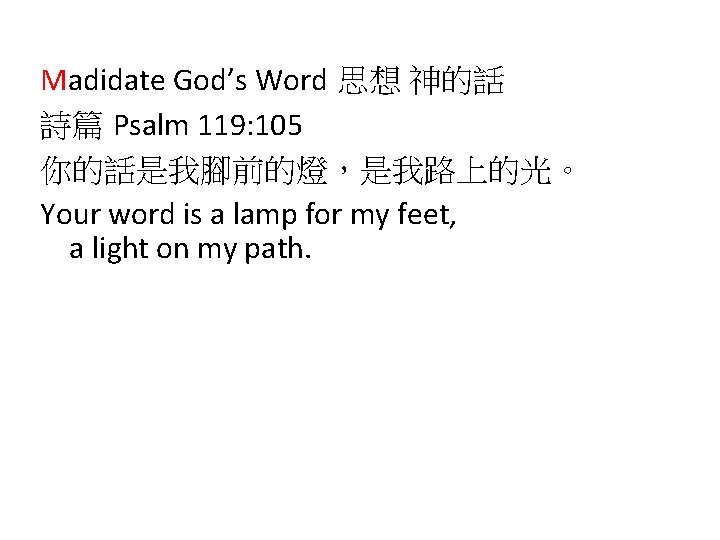 Madidate God’s Word 思想 神的話 詩篇 Psalm 119: 105 你的話是我腳前的燈，是我路上的光。 Your word is a