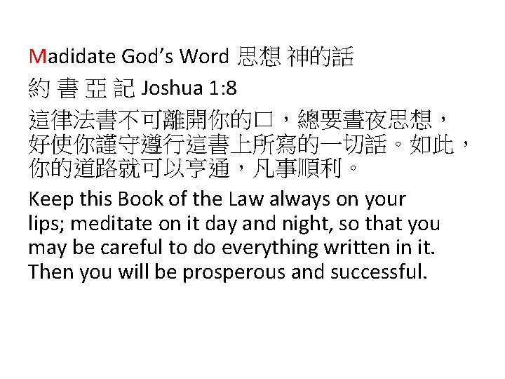 Madidate God’s Word 思想 神的話 約 書 亞 記 Joshua 1: 8 這律法書不可離開你的口，總要晝夜思想， 好使你謹守遵行這書上所寫的一切話。如此，