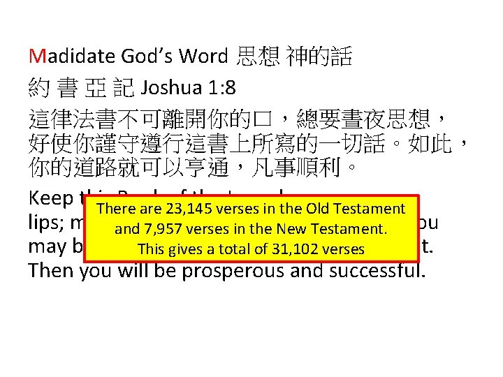 Madidate God’s Word 思想 神的話 約 書 亞 記 Joshua 1: 8 這律法書不可離開你的口，總要晝夜思想， 好使你謹守遵行這書上所寫的一切話。如此，