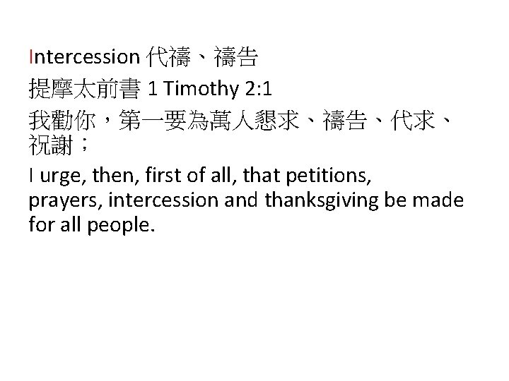 Intercession 代禱、禱告 提摩太前書 1 Timothy 2: 1 我勸你，第一要為萬人懇求、禱告、代求、 祝謝； I urge, then, first of