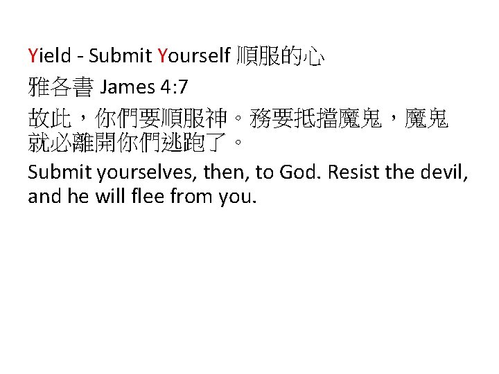 Yield - Submit Yourself 順服的心 雅各書 James 4: 7 故此，你們要順服神。務要抵擋魔鬼，魔鬼 就必離開你們逃跑了。 Submit yourselves, then,