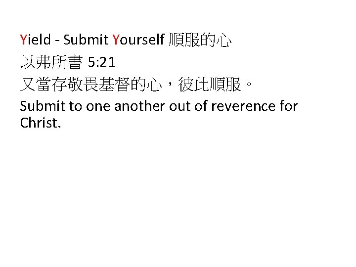 Yield - Submit Yourself 順服的心 以弗所書 5: 21 又當存敬畏基督的心，彼此順服。 Submit to one another out