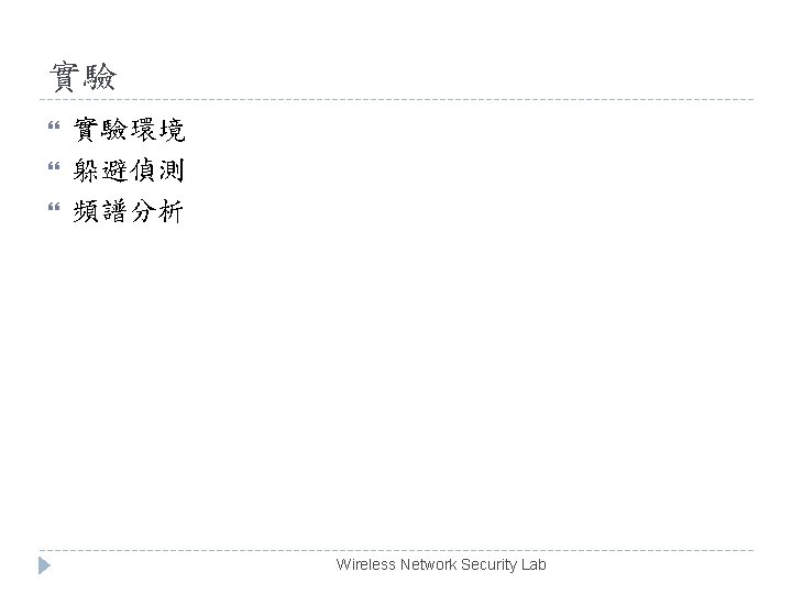 實驗 實驗環境 躲避偵測 頻譜分析 Wireless Network Security Lab 