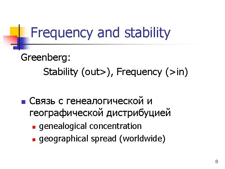 Frequency and stability Greenberg: Stability (out>), Frequency (>in) n Связь с генеалогической и географической
