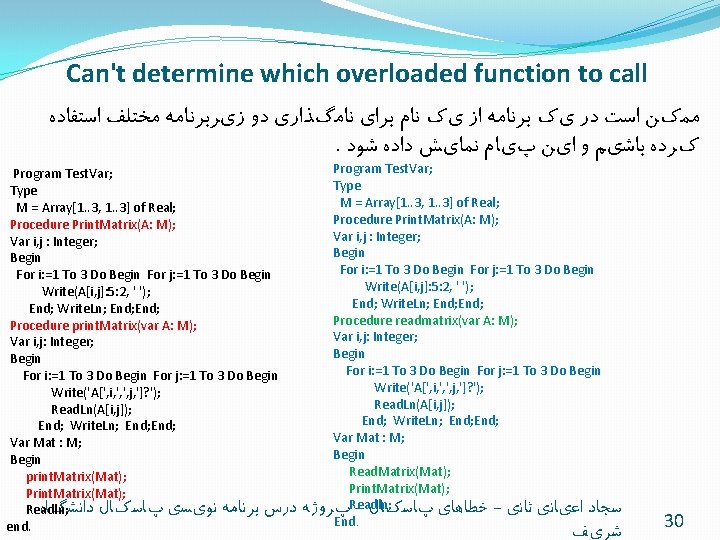Can't determine which overloaded function to call ﻣﻤکﻦ ﺍﺳﺖ ﺩﺭ یک ﺑﺮﻧﺎﻣﻪ ﺍﺯ یک