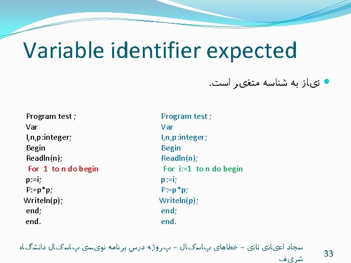 Variable identifier expected. ﻧیﺎﺯ ﺑﻪ ﺷﻨﺎﺳﻪ ﻣﺘﻐیﺮ ﺍﺳﺖ Program test ; Var I, n,