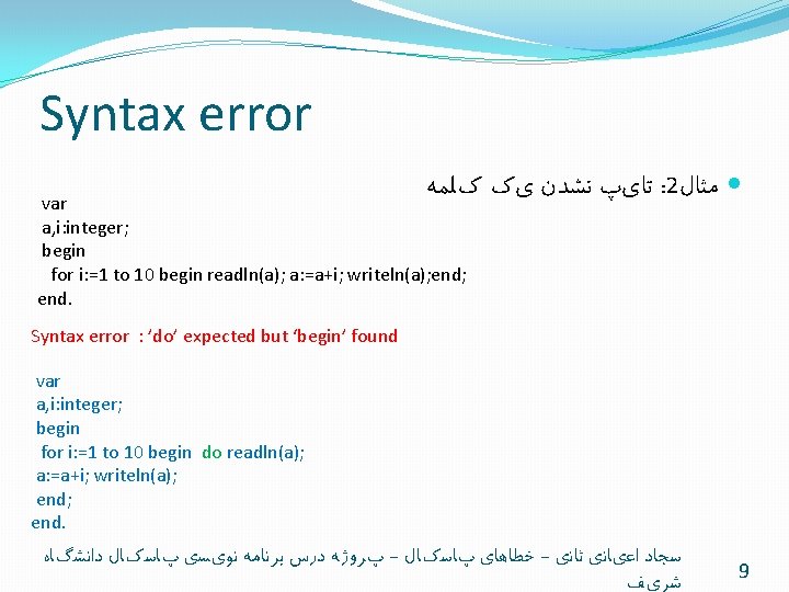 Syntax error ﺗﺎیپ ﻧﺸﺪﻥ یک کﻠﻤﻪ : 2 ﻣﺜﺎﻝ var a, i: integer; begin