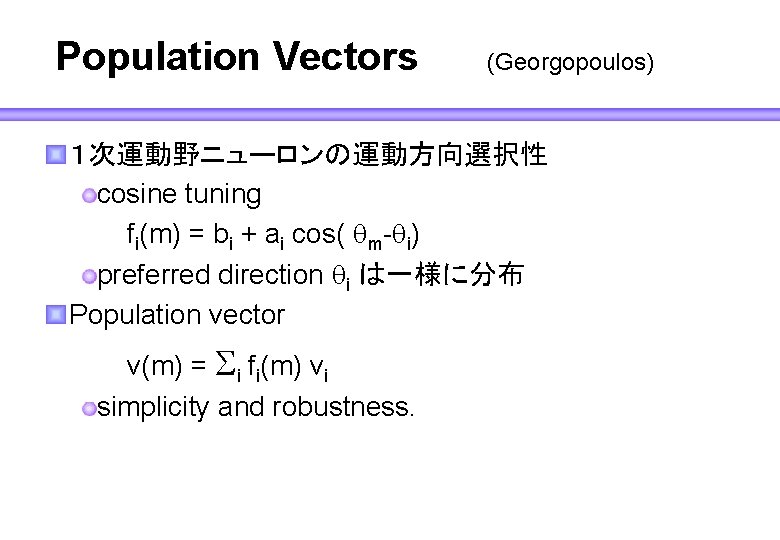 Population Vectors (Georgopoulos) １次運動野ニューロンの運動方向選択性 cosine tuning fi(m) = bi + ai cos( qm-qi) preferred