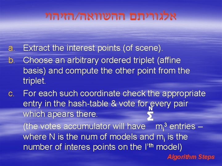  הזיהוי / אלגוריתם ההשוואה a. Extract the interest points (of scene). b. Choose