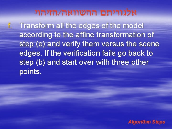  הזיהוי / אלגוריתם ההשוואה f. Transform all the edges of the model according