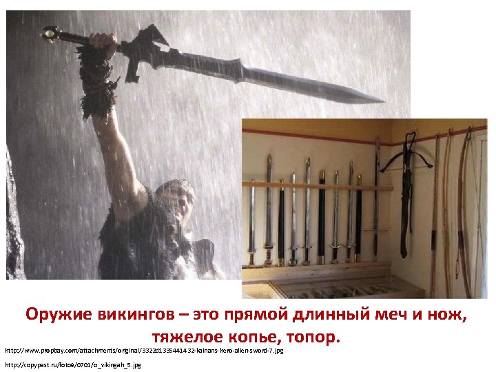 Оружие викингов – это прямой длинный меч и нож, тяжелое копье, топор. http: //www.