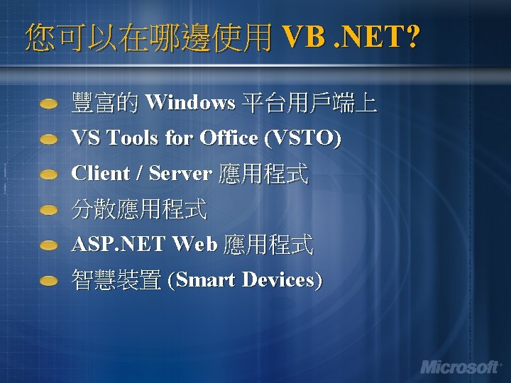 您可以在哪邊使用 VB. NET? 豐富的 Windows 平台用戶端上 VS Tools for Office (VSTO) Client / Server