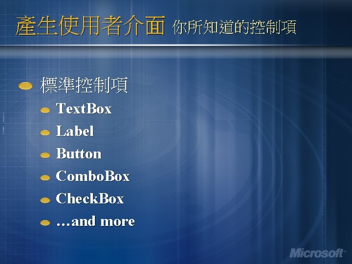 產生使用者介面 你所知道的控制項 標準控制項 Text. Box Label Button Combo. Box Check. Box …and more 