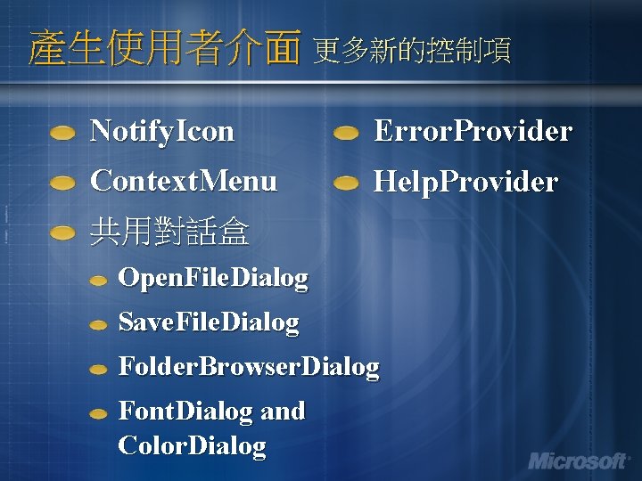產生使用者介面 更多新的控制項 Notify. Icon Error. Provider Context. Menu Help. Provider 共用對話盒 Open. File. Dialog