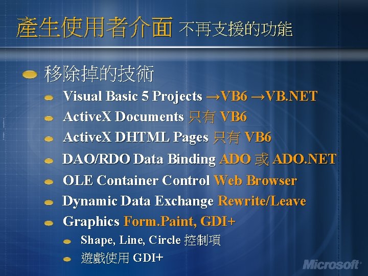 產生使用者介面 不再支援的功能 移除掉的技術 Visual Basic 5 Projects →VB 6 →VB. NET Active. X Documents