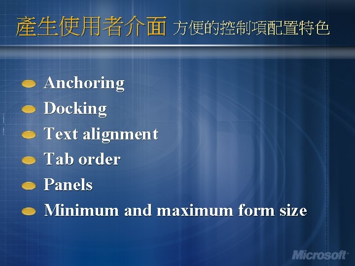 產生使用者介面 方便的控制項配置特色 Anchoring Docking Text alignment Tab order Panels Minimum and maximum form size