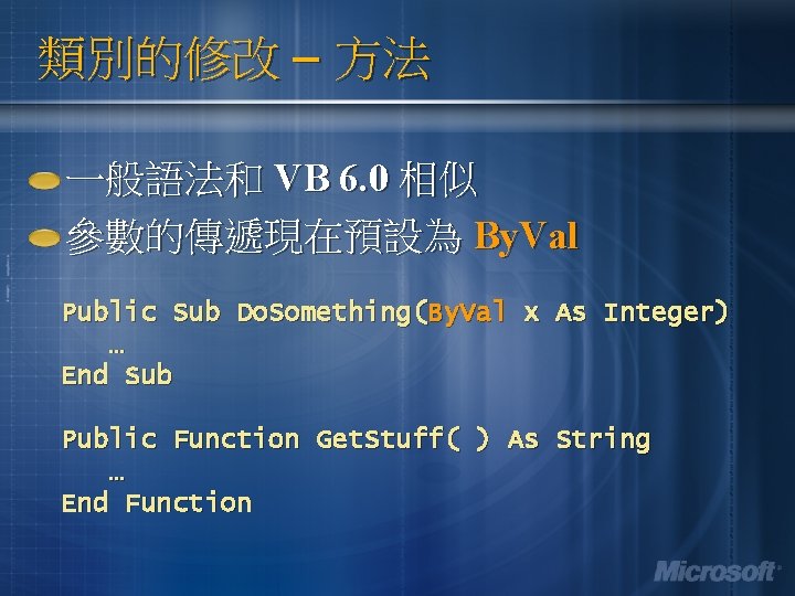 類別的修改 – 方法 一般語法和 VB 6. 0 相似 參數的傳遞現在預設為 By. Val Public Sub Do.