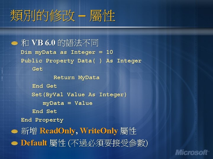 類別的修改 – 屬性 和 VB 6. 0 的語法不同 Dim my. Data as Integer =