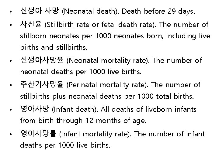  • 신생아 사망 (Neonatal death). Death before 29 days. • 사산율 (Stillbirth rate