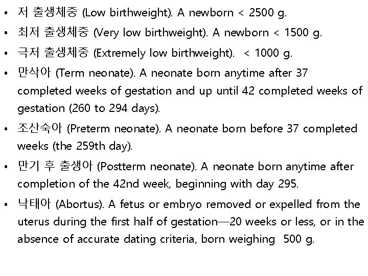  • 저 출생체중 (Low birthweight). A newborn < 2500 g. • 최저 출생체중