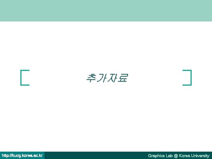 추가자료 http: //kucg. korea. ac. kr Graphics Lab @ Korea University 