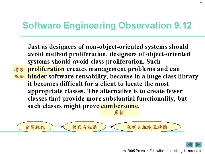 71 Software Engineering Observation 9. 12 增殖 阻礙 Just as designers of non-object-oriented systems