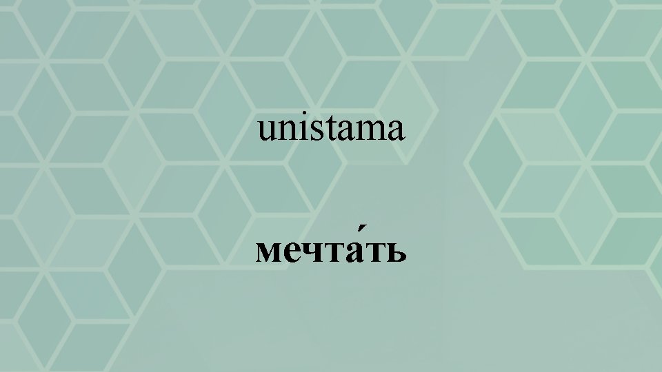 unistama мечта ть 