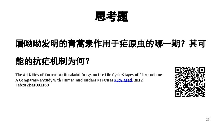 思考题 屠呦呦发明的青蒿素作用于疟原虫的哪一期？其可 能的抗疟机制为何？ The Activities of Current Antimalarial Drugs on the Life Cycle Stages