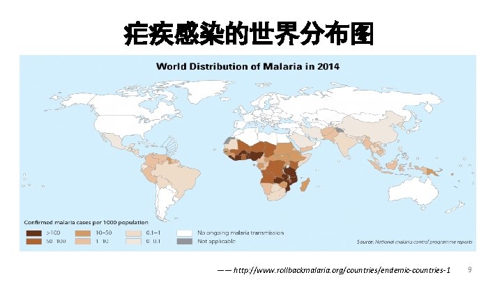 疟疾感染的世界分布图 —— http: //www. rollbackmalaria. org/countries/endemic-countries-1 9 