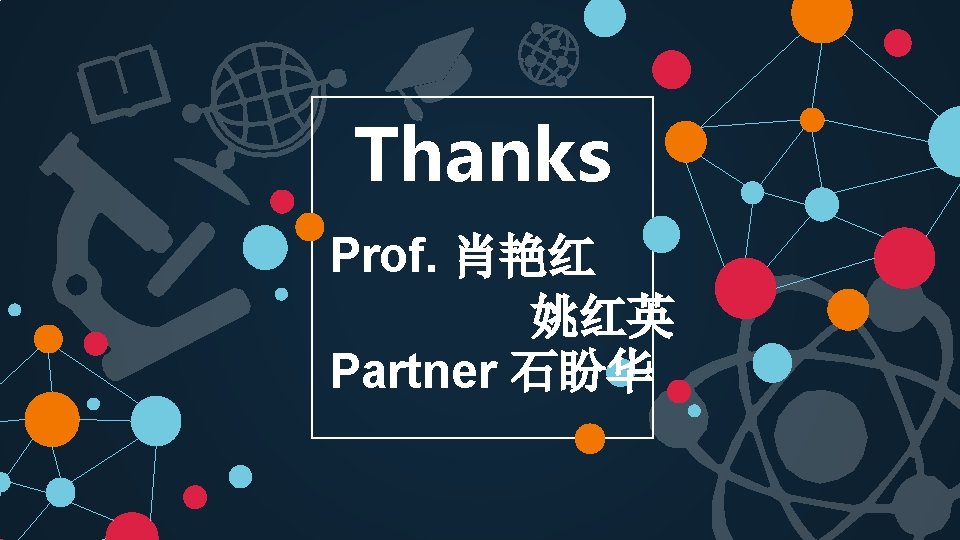 Thanks Prof. 肖艳红 姚红英 Partner 石盼华 