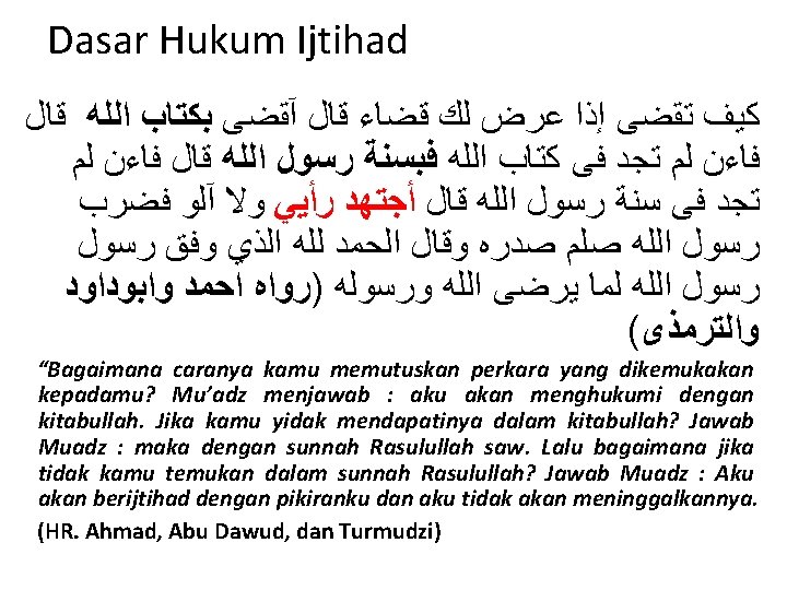 Dasar Hukum Ijtihad ﻛﻴﻒ ﺗﻘﻀﻰ ﺇﺫﺍ ﻋﺮﺽ ﻟﻚ ﻗﻀﺎﺀ ﻗﺎﻝ آﻘﻀﻰ ﺑﻜﺘﺎﺏ ﺍﻟﻠﻪ ﻗﺎﻝ