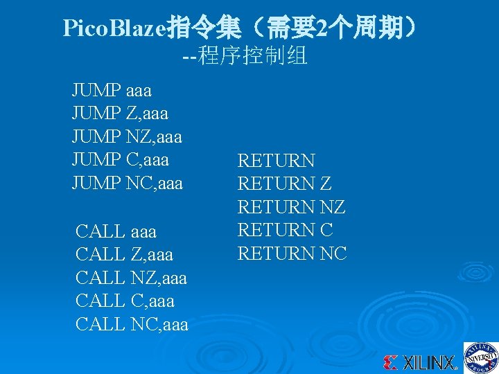 Pico. Blaze指令集（需要2个周期） --程序控制组 JUMP aaa JUMP Z, aaa JUMP NZ, aaa JUMP C, aaa