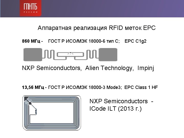 Аппаратная реализация RFID меток EPC 860 МГц - ГОСТ Р ИСО/МЭК 18000 -6 тип Аппаратная реализация RFID меток EPC 860 МГц - ГОСТ Р ИСО/МЭК 18000 -6 тип