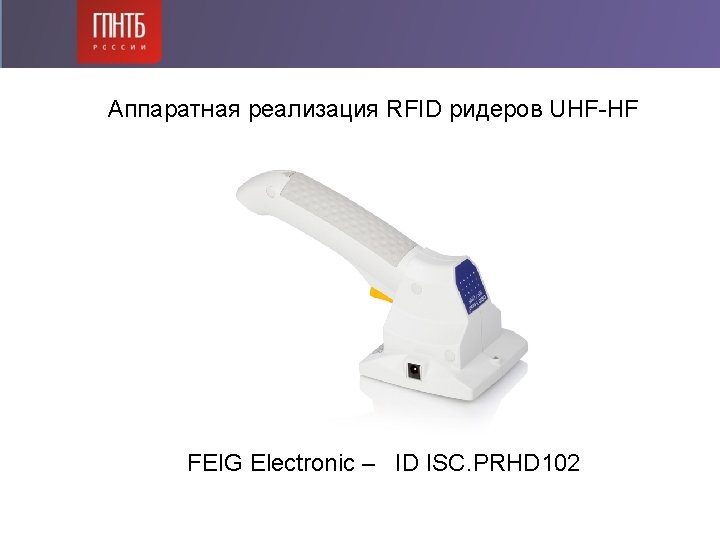 Аппаратная реализация RFID ридеров UHF-HF FEIG Electronic – ID ISC. PRHD 102 Аппаратная реализация RFID ридеров UHF-HF FEIG Electronic – ID ISC. PRHD 102