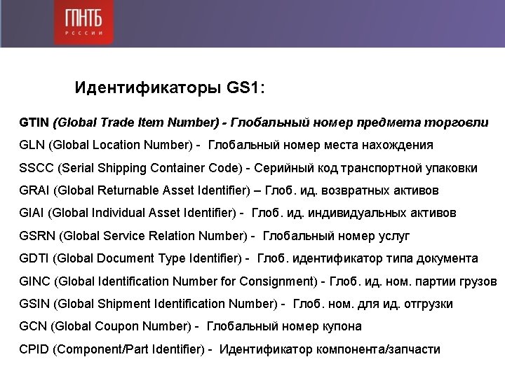 Идентификаторы GS 1: GTIN (Global Trade Item Number) - Глобальный номер предмета торговли GLN Идентификаторы GS 1: GTIN (Global Trade Item Number) - Глобальный номер предмета торговли GLN