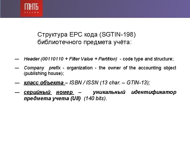 Структура EPC кода (SGTIN-198) библиотечного предмета учёта: ― Header (00110110 + Filter Value + Структура EPC кода (SGTIN-198) библиотечного предмета учёта: ― Header (00110110 + Filter Value +