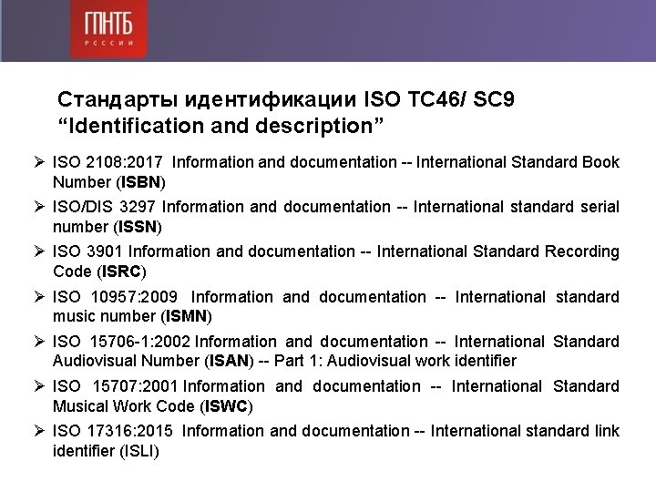Стандарты идентификации ISO TC 46/ SC 9 “Identification and description” Ø ISO 2108: 2017 Стандарты идентификации ISO TC 46/ SC 9 “Identification and description” Ø ISO 2108: 2017