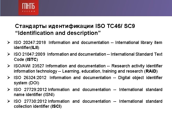 Стандарты идентификации ISO TC 46/ SC 9 “Identification and description” Ø ISO 20247: 2018 Стандарты идентификации ISO TC 46/ SC 9 “Identification and description” Ø ISO 20247: 2018