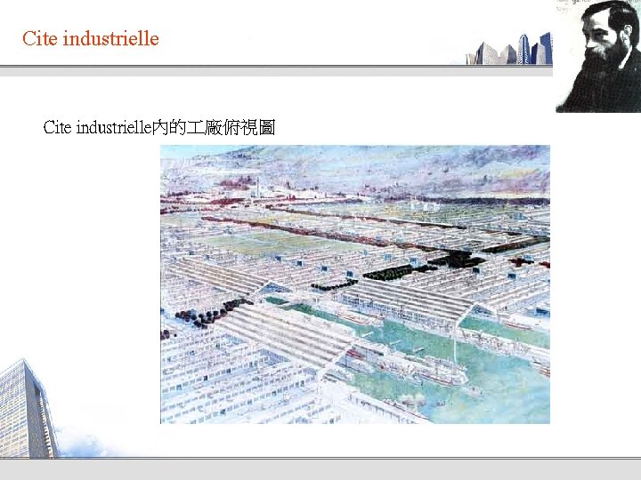 Cite industrielle內的 廠俯視圖 