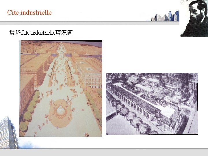 Cite industrielle 當時Cite industrielle現況圖 