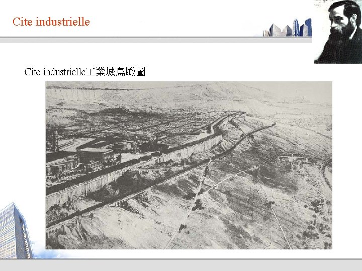 Cite industrielle 業城鳥瞰圖 