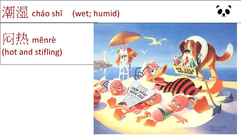 潮湿 cháo shī 闷热 mēnrè (hot and stifling) (wet; humid) 潮湿 cháo shī 闷热 mēnrè (hot and stifling) (wet; humid)