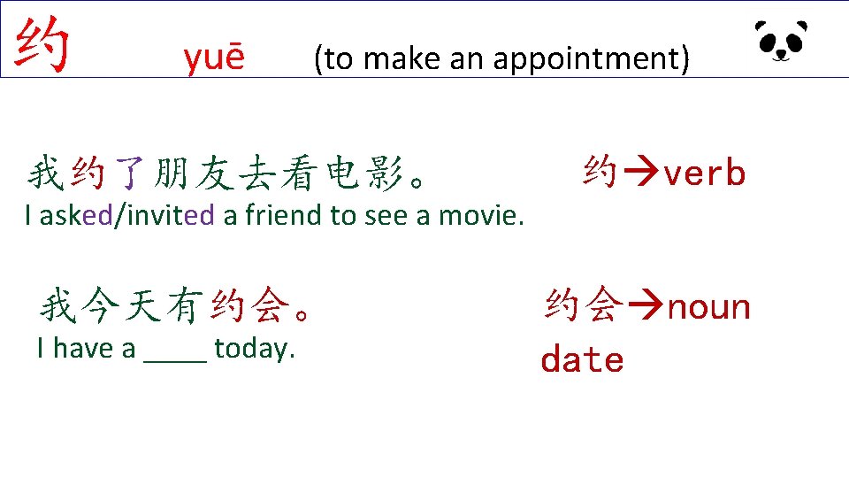 约 yuē (to make an appointment) 我约了朋友去看电影。 约 verb I asked/invited a friend to 约 yuē (to make an appointment) 我约了朋友去看电影。 约 verb I asked/invited a friend to