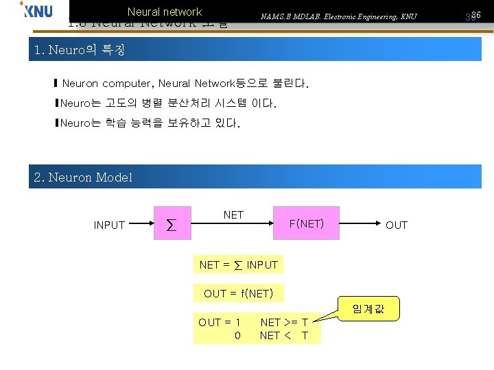Neural network 1. 3 Neural Network 모델 NAM S. B MDLAB. Electronic Engineering, KNU