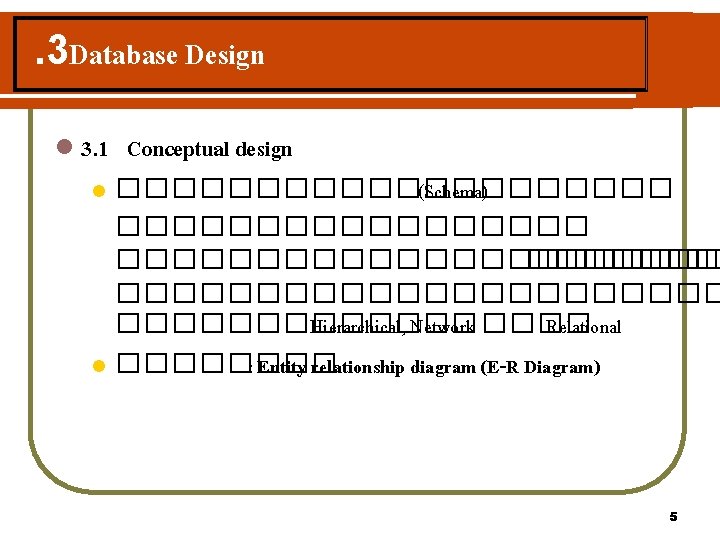 . 3 Database Design l 3. 1 Conceptual design ���������� (Schema) ���������������������� ������� Hierarchical,