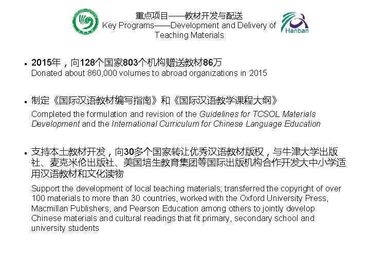 重点项目——教材开发与配送 Key Programs——Development and Delivery of Teaching Materials n 2015年，向 128个国家 803个机构赠送教材 86万 Donated